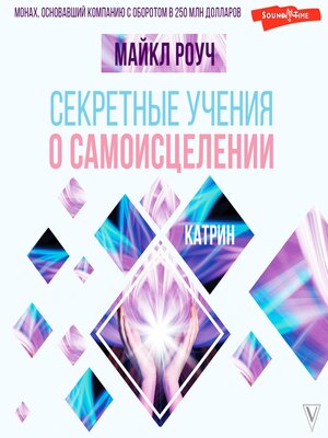 cover image of Секретные учения о самоисцелении. Катрин